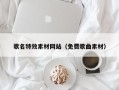 雄安新区歌名特效素材网站（免费歌曲素材）