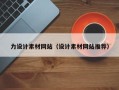雄安新区力设计素材网站（设计素材网站推荐）