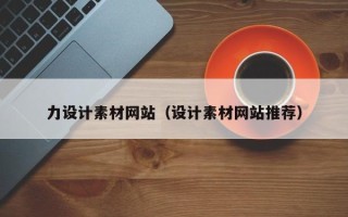 雄安新区力设计素材网站（设计素材网站推荐）